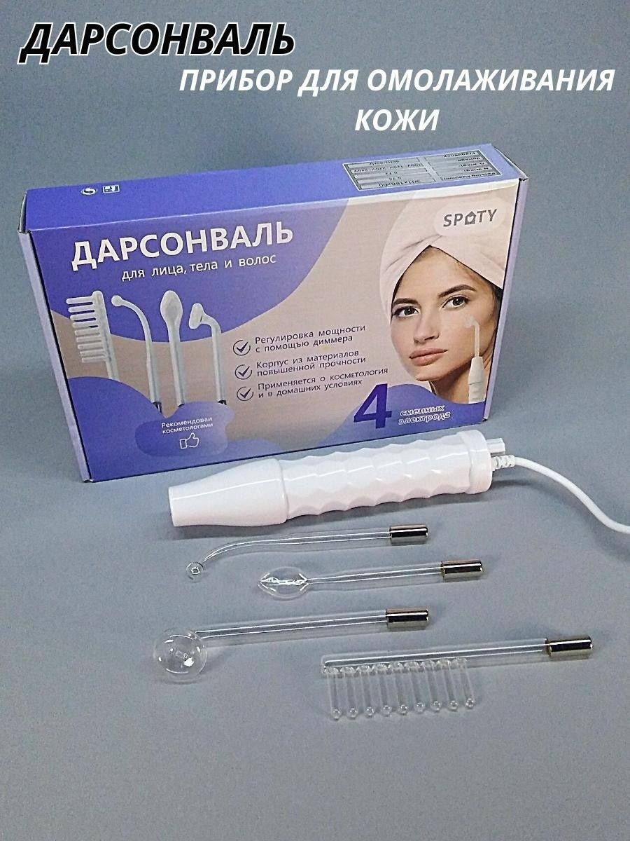 Spoty дарсонваль