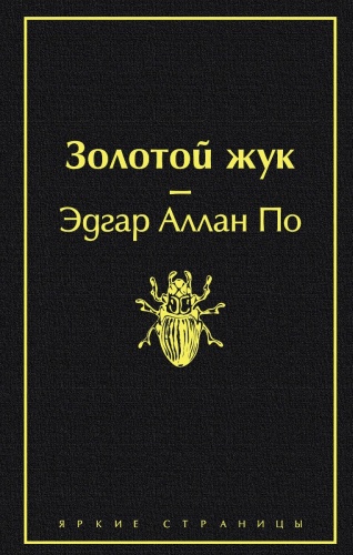 По Э. А.: Золотой жук
