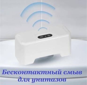 Смывное устройство Кнопка-смыватель для бачка унитаза бесконтактная + сенсорный датчик для автоматического смыва DZ526, пластик