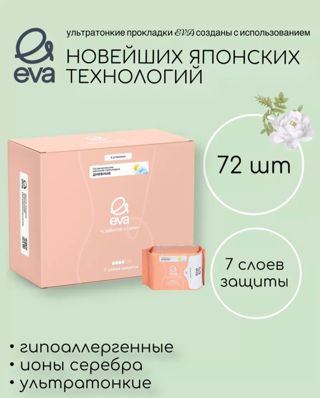 Купить EVA прокладки Дневные 72 шт в Алматы – Магазин на Kaspi.kz