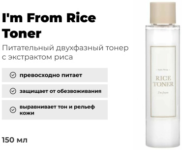 I'M FROM тонер Rice 150 мл