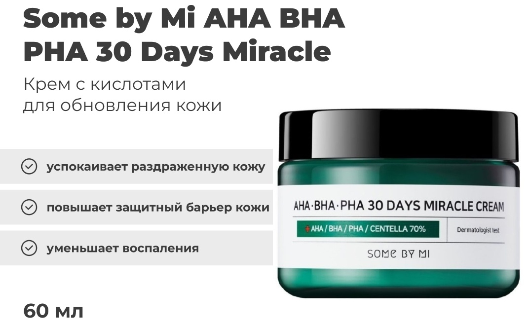 Some by Mi крем Aha Bha Pha 30 Days Miracle для лица 60 мл