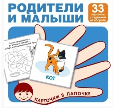 Карточки в лапочке. Родители и малыши