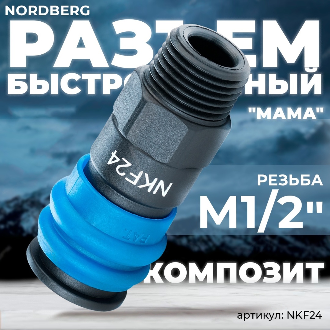 Купить Пневмофитинг NORDBERG пневморазъем NKF24 1 шт в Алматы – Магазин ...