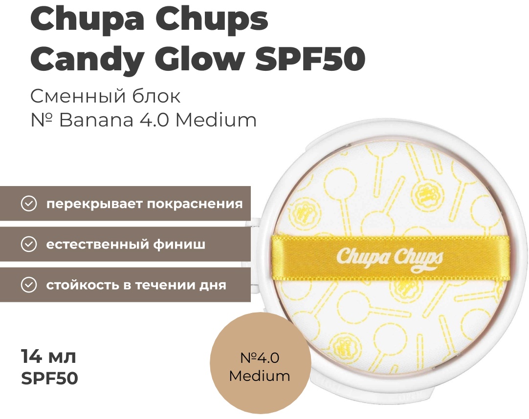 Chupa Chups Candy Glow SPF 50+ сменный блок сменный блок Banana 4.0 Medium 14 мл