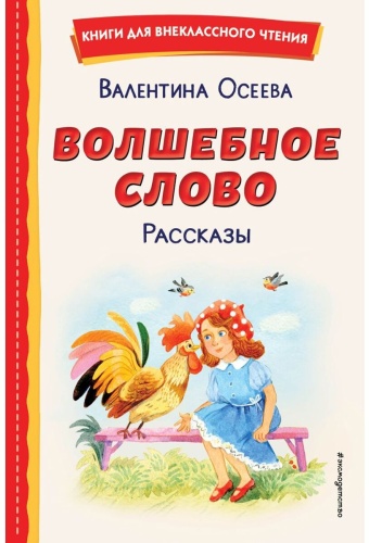 Осеева В. А.: Волшебное слово. Рассказы (илл. С. Емельяновой)