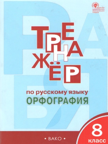 Пособие Александрова Е. С.: Русский язык. 8 класс. Тренажер. Орфография