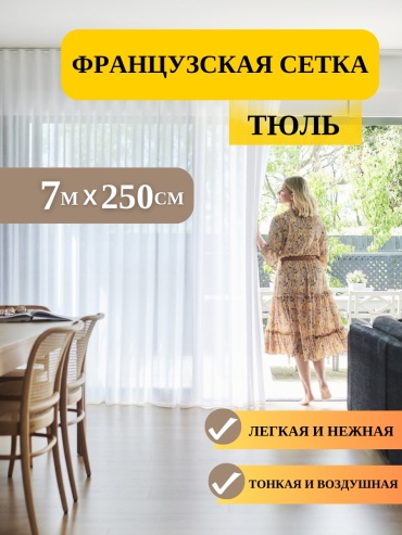 Тюль NESIB GROUP 700x250 см 1 шт, сетка, белый
