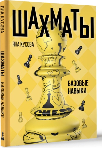Кусова Я.: Шахматы. Базовые навыки