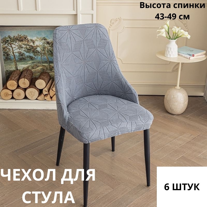 Набор чехлов для стула PPJ34 серый Стандарт. Высота спинки: 43-49 см, ширина сиденья: 41-47 см, глубина сиденья: 39-45 см, высота подлокотника: 9-15 см