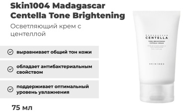 Skin1004 крем Madagascar Centella Tone Brightening Capsule для лица 75 мл