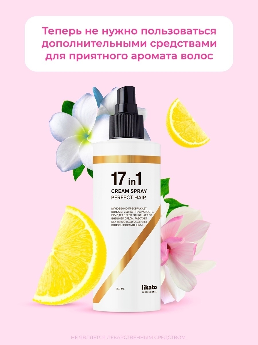 Likato Professional Pefect Hair 17 in 1 крем-спрей 250 мл