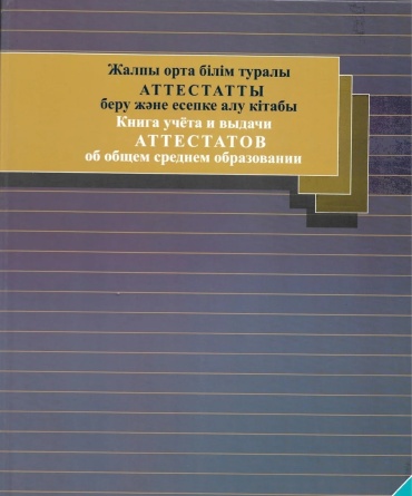 Дәуір Журнал книга учета табелей успеваемости
