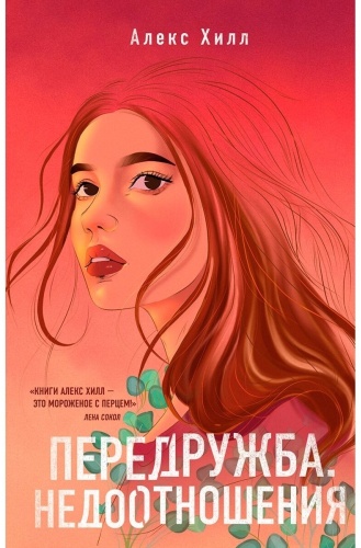 Хилл А.: Передружба. Недоотношения
