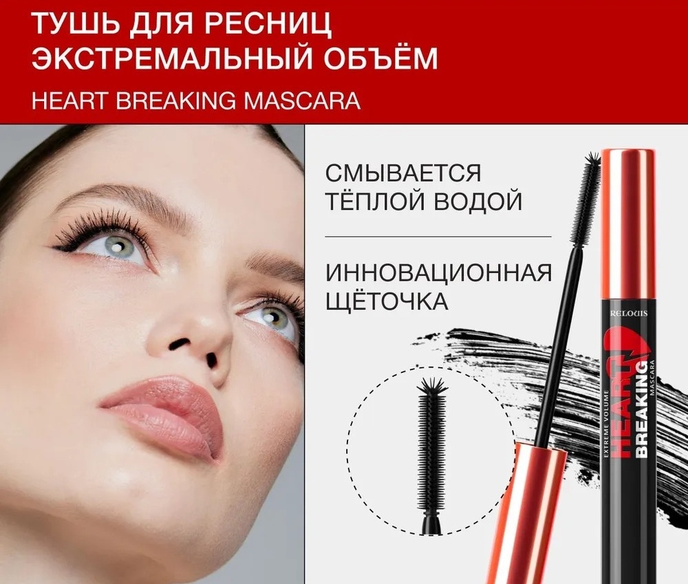 Тушь для ресниц RELOUIS Heart breaking для объема, удлиняющая черный