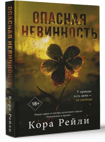 Рейли К.: Опасная невинность