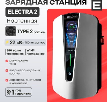 Echarge зарядная станция Electra 2 22кВт Type 2