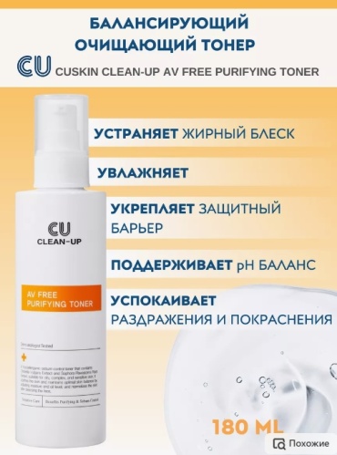 CU Skin тонер AV FREE purifying 180 мл