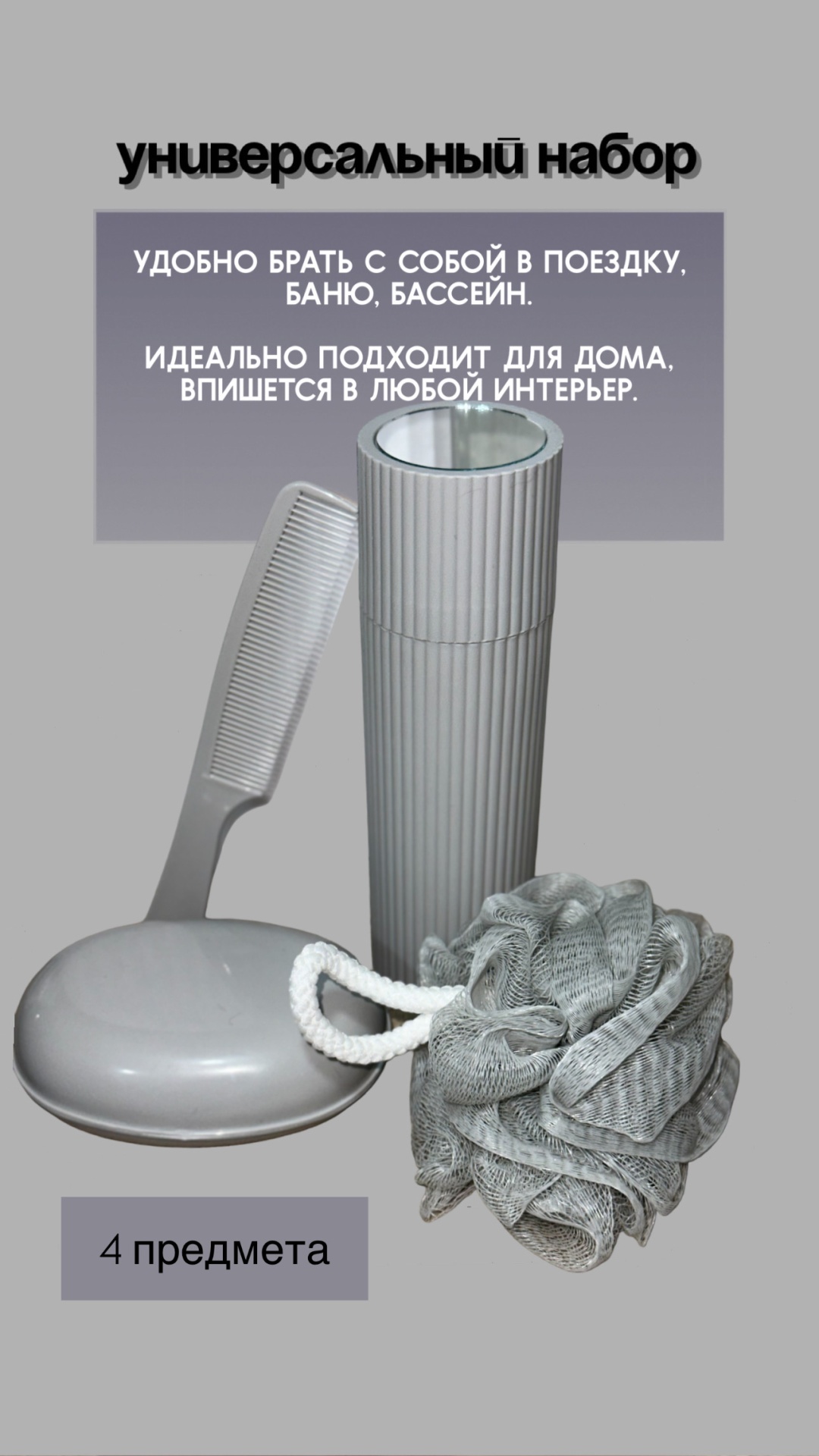 Набор аксессуаров Мыльница -1 шт; Тубус для зубной щетки - 1 шт; Гребень расческа - 1 шт; Мочалка для тела - 1 шт серый