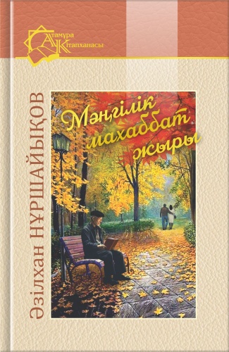 Нұршайықов Ә.: Мәңгілік махаббат жыры