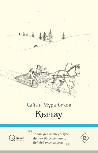 Мұратбеков С.: Қылау