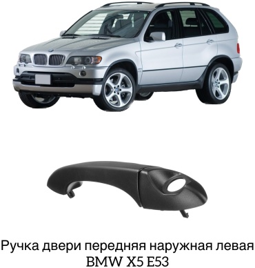 FREY ручка 890031901 BMW X-Series X5