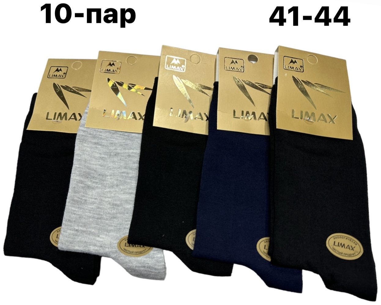 Носки LIMAX 10 пар черный, синий, серый 41-44