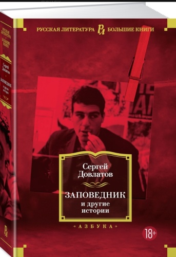 Довлатов С. Д.: Заповедник и другие истории