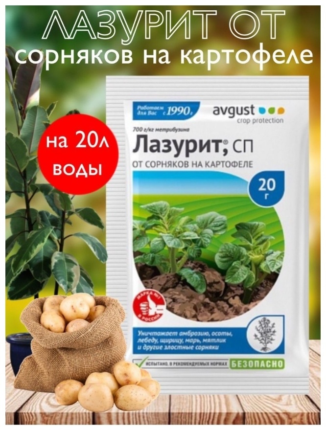 AVGUST гербицид Лазурит от сорняков на картофеле 20 г