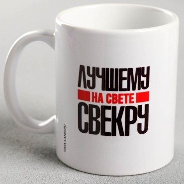 Кружка Дарим Красиво «Лучшему на свете свекру», 320 мл, керамика, 1 шт.