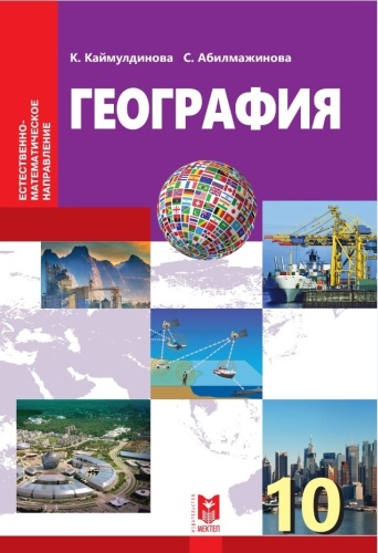 Учебник Каймулдинова К.Д., Абилмажинова С.А.: География. Учебник 10 кл. ЕМН