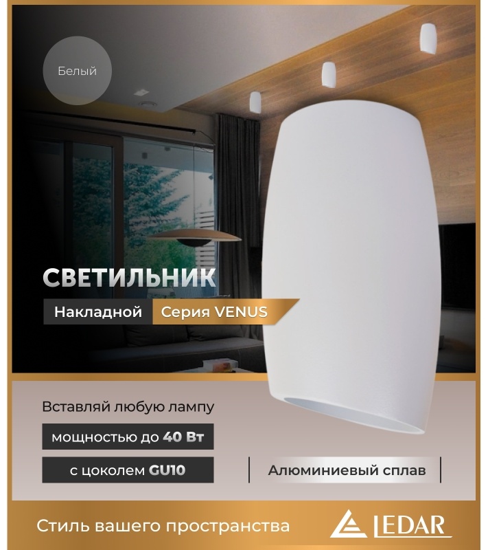 LEDAR спот VENUS