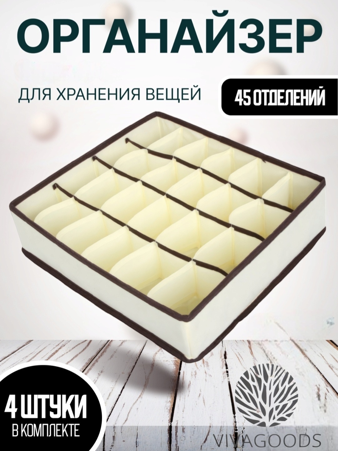VIVAGOODS набор органайзеров для нижнего белья бежевый, 4 шт