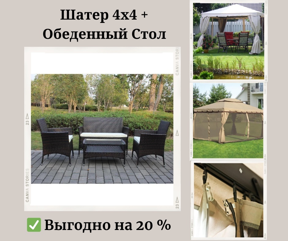 4х4х2.8 в подарок Ротанговая Мебель на 4 персон