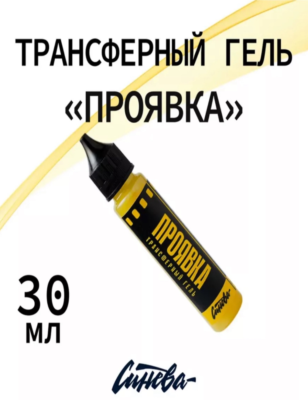 Синева трансферный гель 30 мл