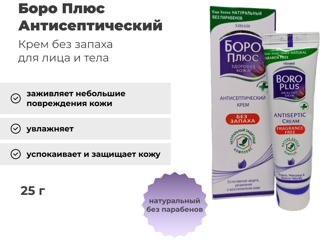 Боро Плюс крем Антисептический Без Запаха для лица 25 г