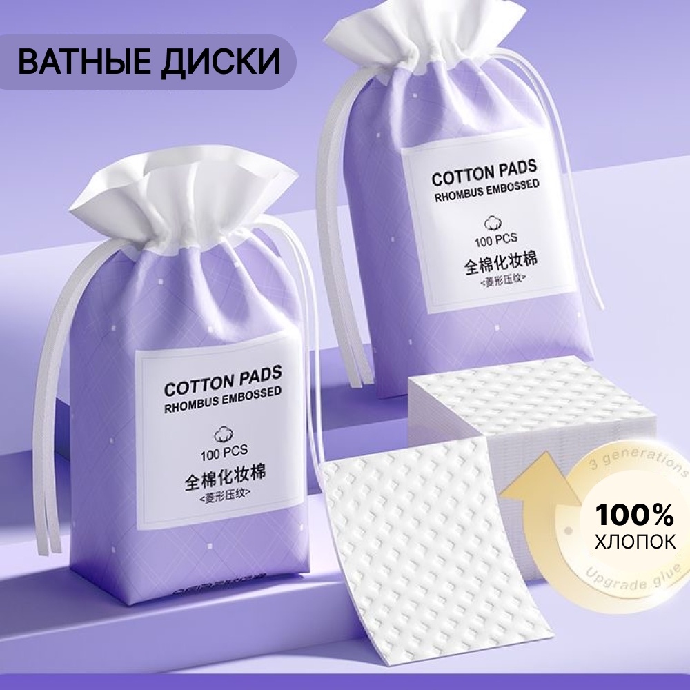 Ватные диски Cotton Pads 100 шт