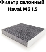 HAVAL салонный фильтр 8104400BJZ08A