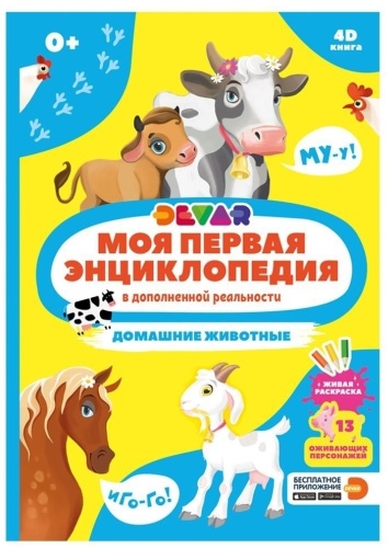 Сергеева М., Савельева У., Ласточкина В. (сост.): Домашние животные. Моя первая энциклопедия