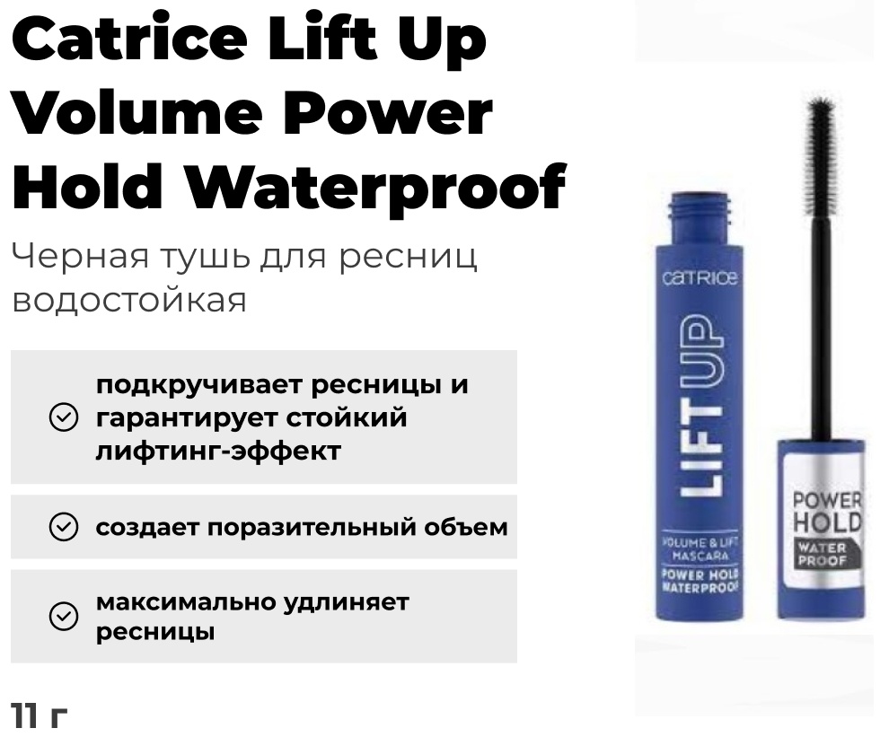Тушь для ресниц Catrice Lift Up Volume Power Hold Waterproof для объема, удлиняющая черный