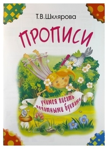 Шклярова Т.: Прописи. Печатные буквы черно-белые