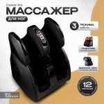 Массажер Life Balance Caviar Pro напольный разогревающий, компрессионный, роликовый