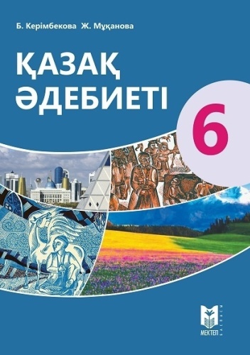 Учебник Керімбекова Б.Д., Мұқанова Ж.Ж: Қазақ әдебиеті 6 сынып Оқулық