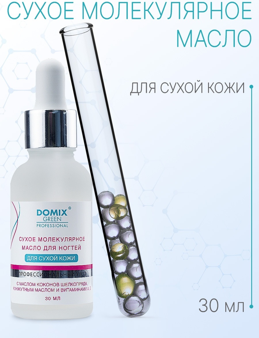 Domix Сухое молекулярное масло для ногтей для сухой кожи 30 мл Domix Green Professional (DGP)