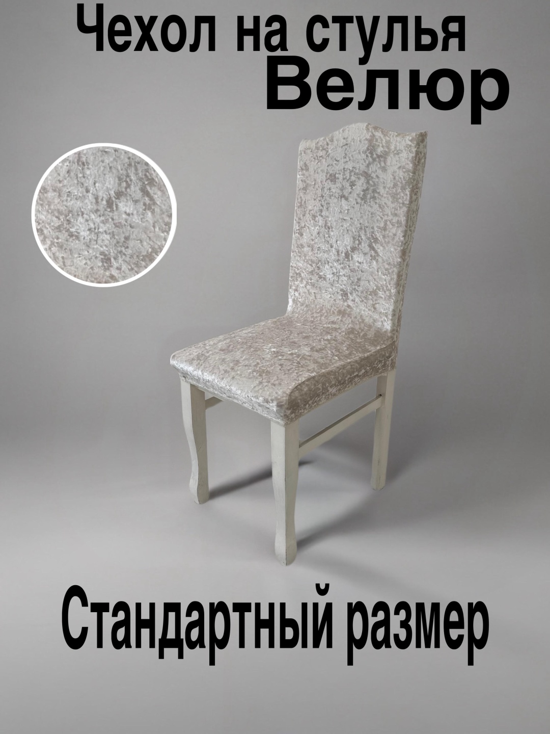Чехол для стула 0120 кремовый Сидушка 40х45см. Спинка 50х55