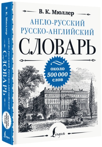 Мюллер Владимир Карлович: Англо-русский русско-английский словарь: около 500 000 слов