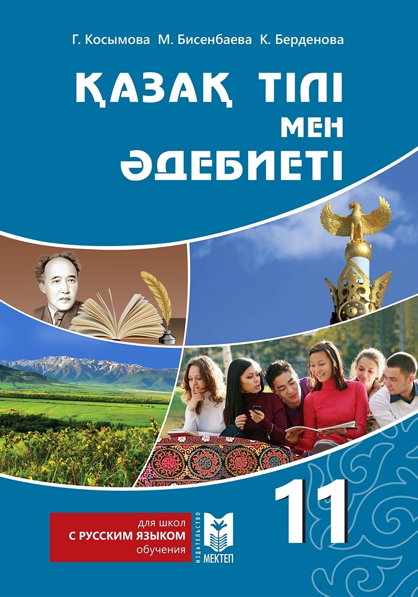 Электронный учебник казахский язык. Учебник казахского языка. Учебник по казахскому языку. Казак тілі мен әдебиеті. Казахский язык школьный учебники.