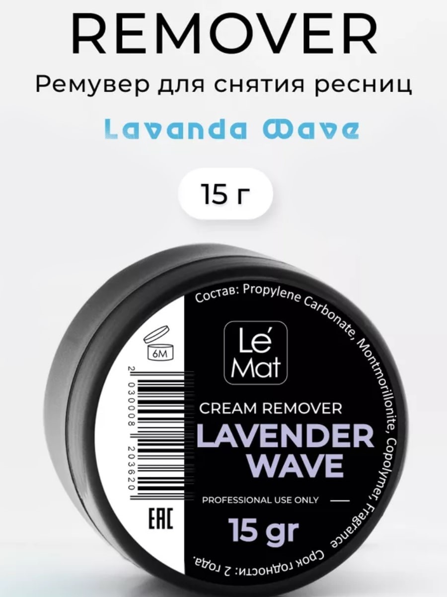Le Mat ремувер для ресниц Лаванда 15 мл