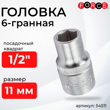 Force торцевая головка 1/2 54511 1 шт