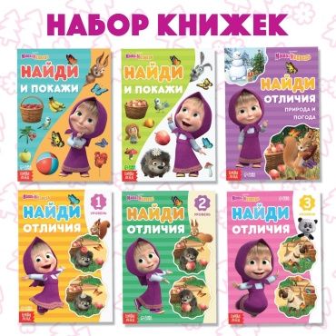 Набор книг Найди отличия Маша и Медведь